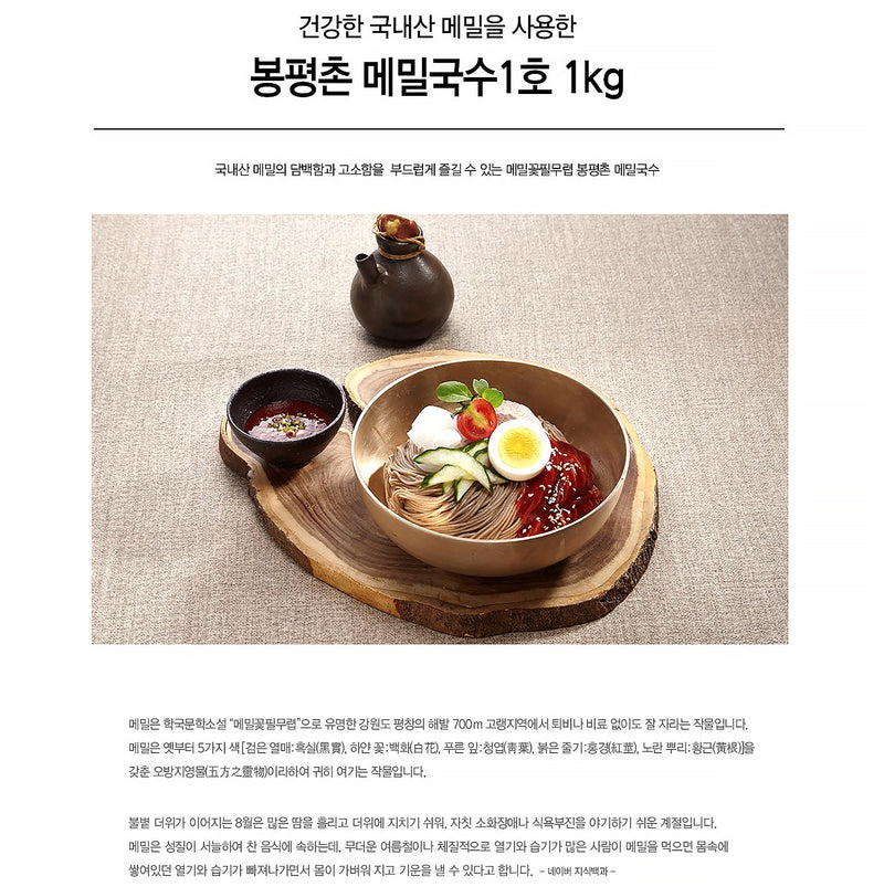 [강원도] 봉평촌 메밀국수 1kg