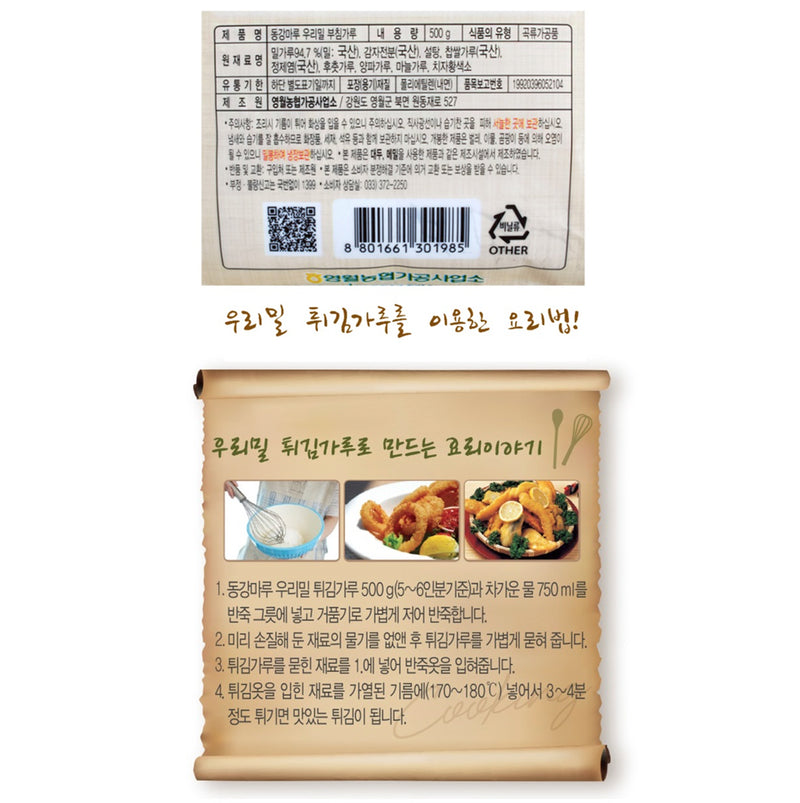 [강원도] 동강마루 우리밀 바삭한 튀김가루 500g